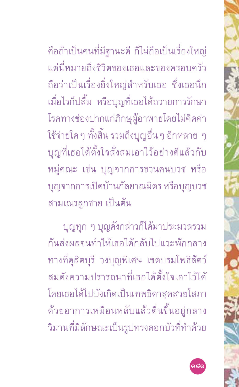 บุญและความสำคัญในชีวิต ที่นี่มีคำตอบ เล่ม 7 โดย คุณครูไม่ใหญ่ หน้า 181
