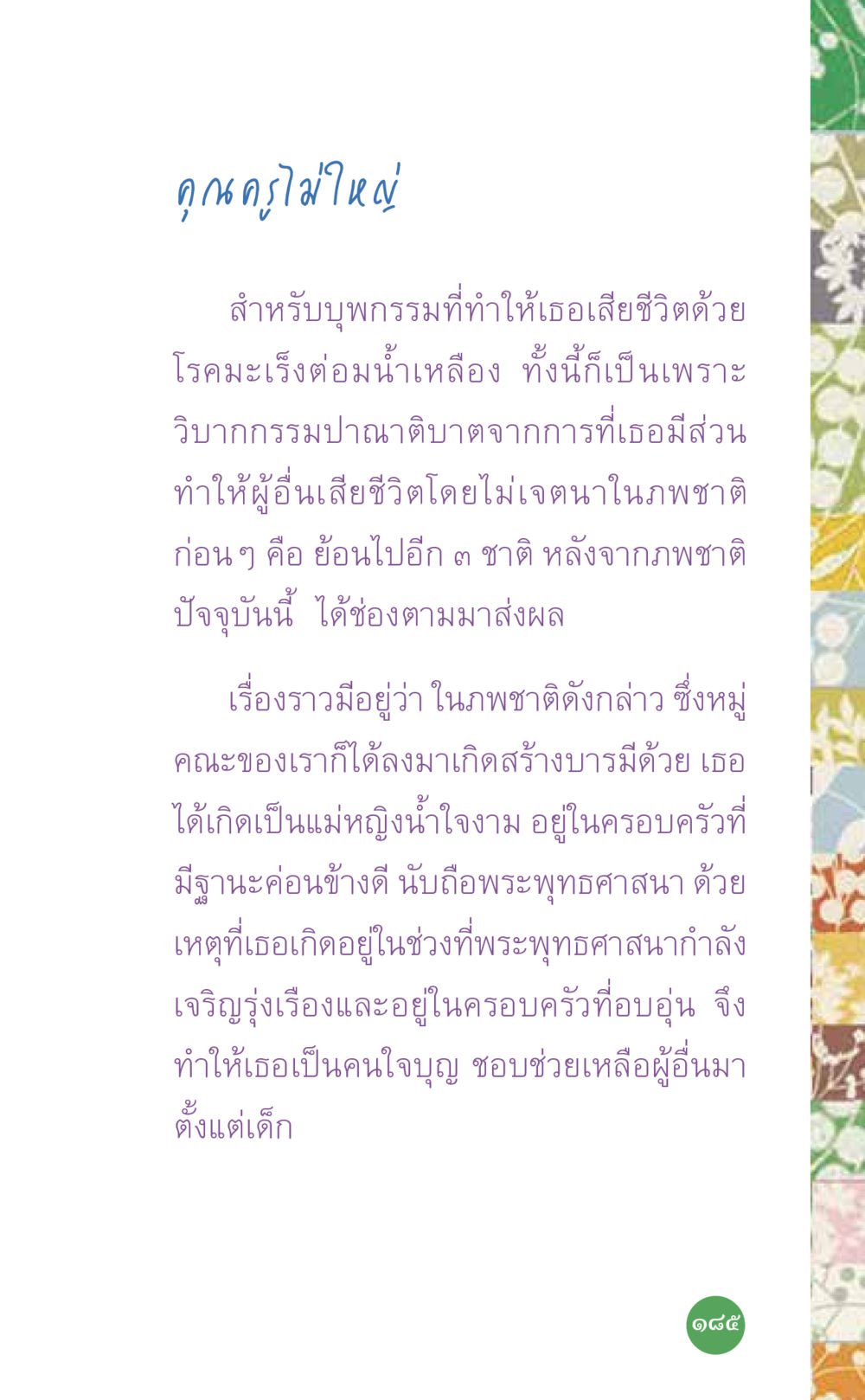 บุพกรรมและวิบากกรรมของคุณครูไม่ใหญ่ ที่นี่มีคำตอบ เล่ม 7 โดย คุณครูไม่ใหญ่ หน้า 185