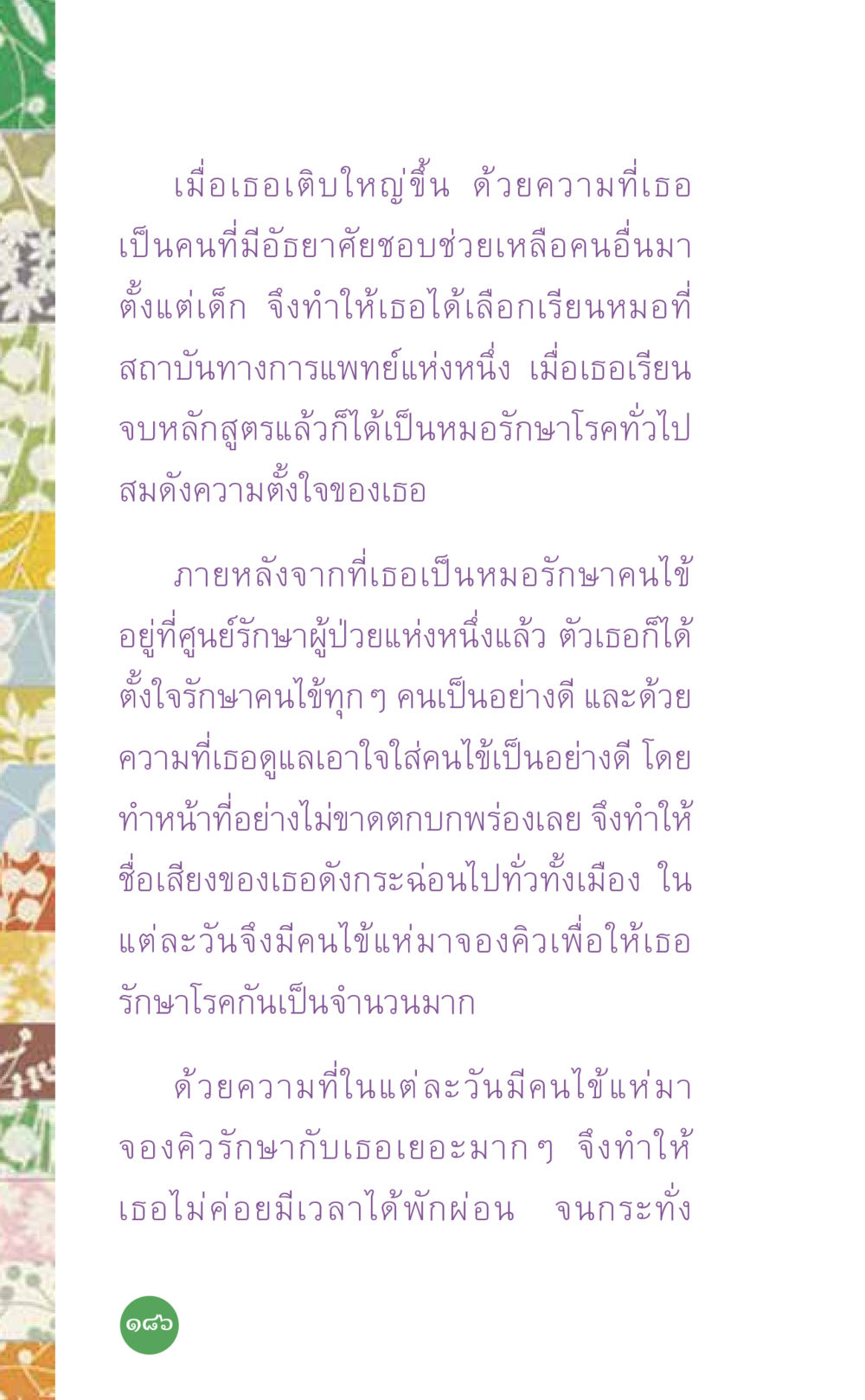 การเดินทางของหมอสาวผู้มีใจบริการ ที่นี่มีคำตอบ เล่ม 7 โดย คุณครูไม่ใหญ่ หน้า 186