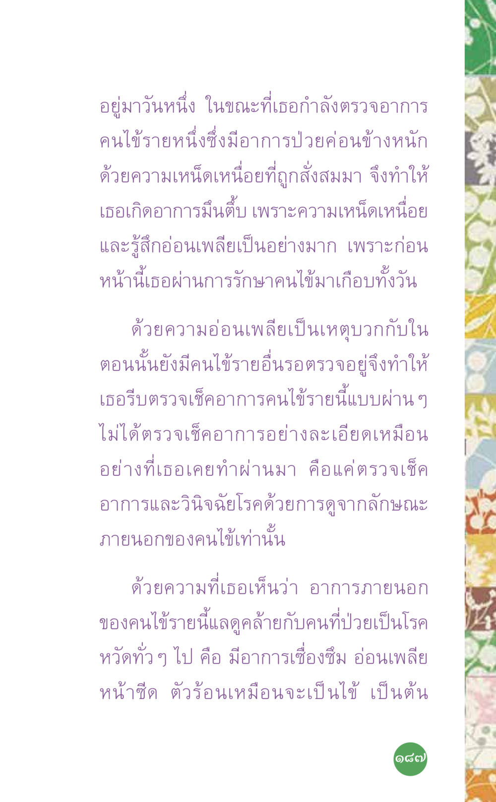 การตรวจวินิจฉัยอาการป่วยอย่างเร่งรีบ ที่นี่มีคำตอบ เล่ม 7 โดย คุณครูไม่ใหญ่ หน้า 187