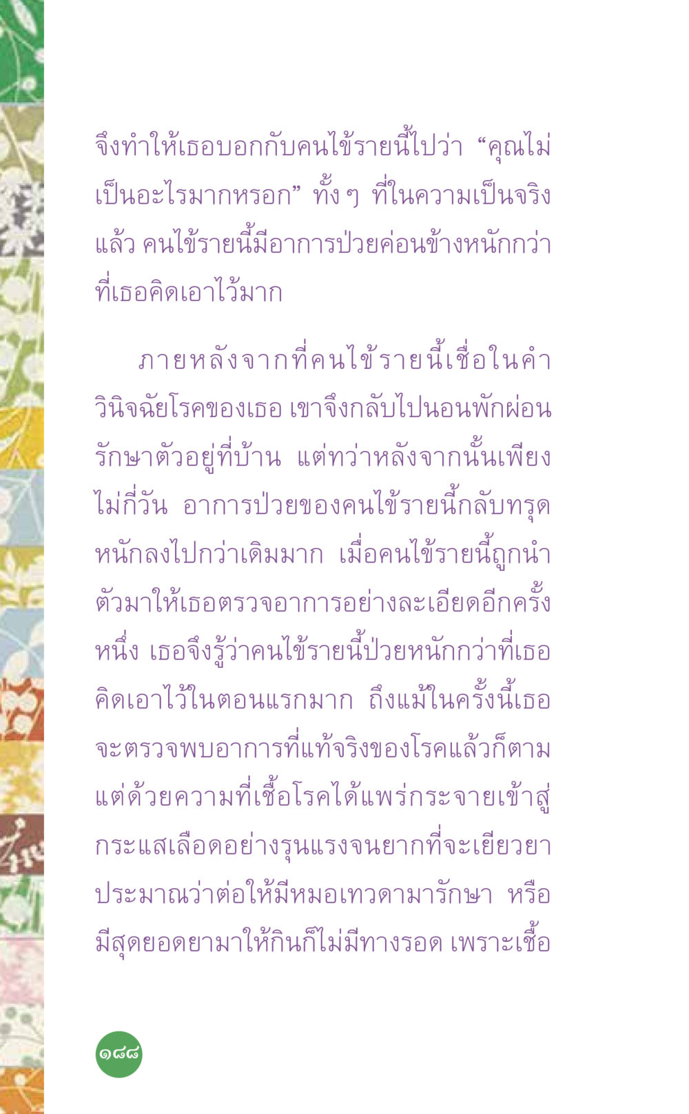 การวินิจฉัยโรคที่ผิดพลาด ที่นี่มีคำตอบ เล่ม 7 โดย คุณครูไม่ใหญ่ หน้า 188