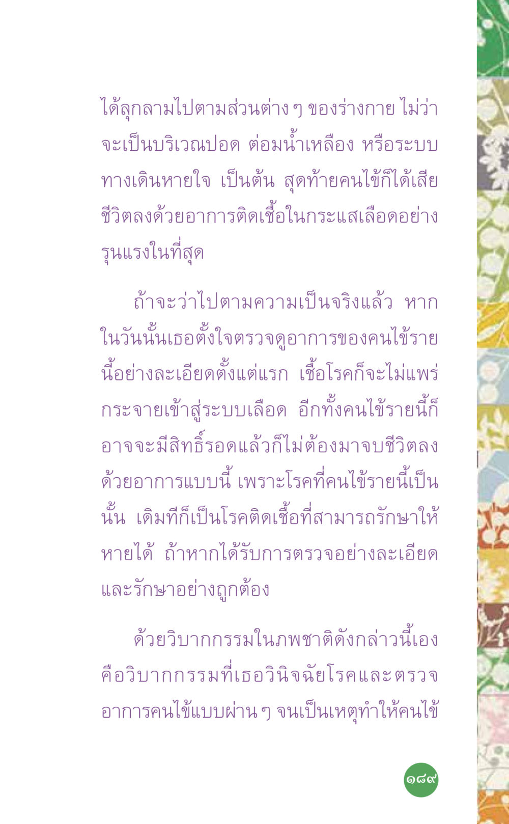 อันตรายจากการไม่ตรวจอาการคนไข้อย่างละเอียด ที่นี่มีคำตอบ เล่ม 7 โดย คุณครูไม่ใหญ่ หน้า 189