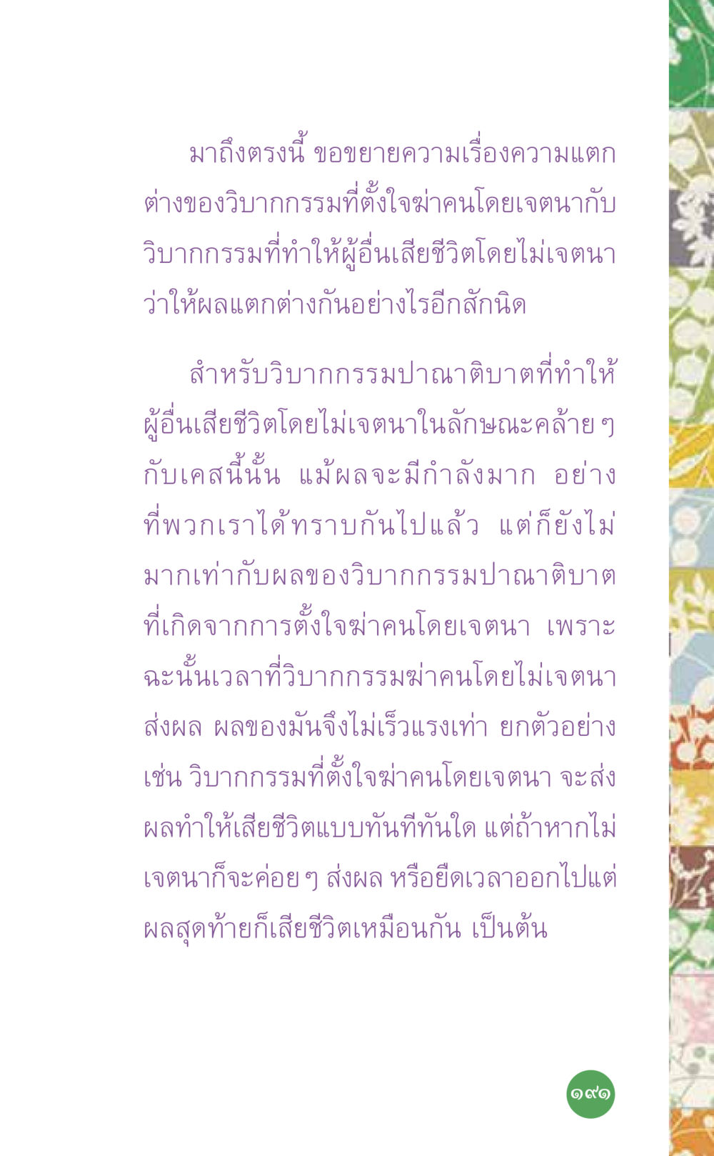 ความแตกต่างของวิวัฒนาการในการฆ่าคนโดยเจตนาและไม่เจตนา ที่นี่มีคำตอบ เล่ม 7 โดย คุณครูไม่ใหญ่ หน้า 191