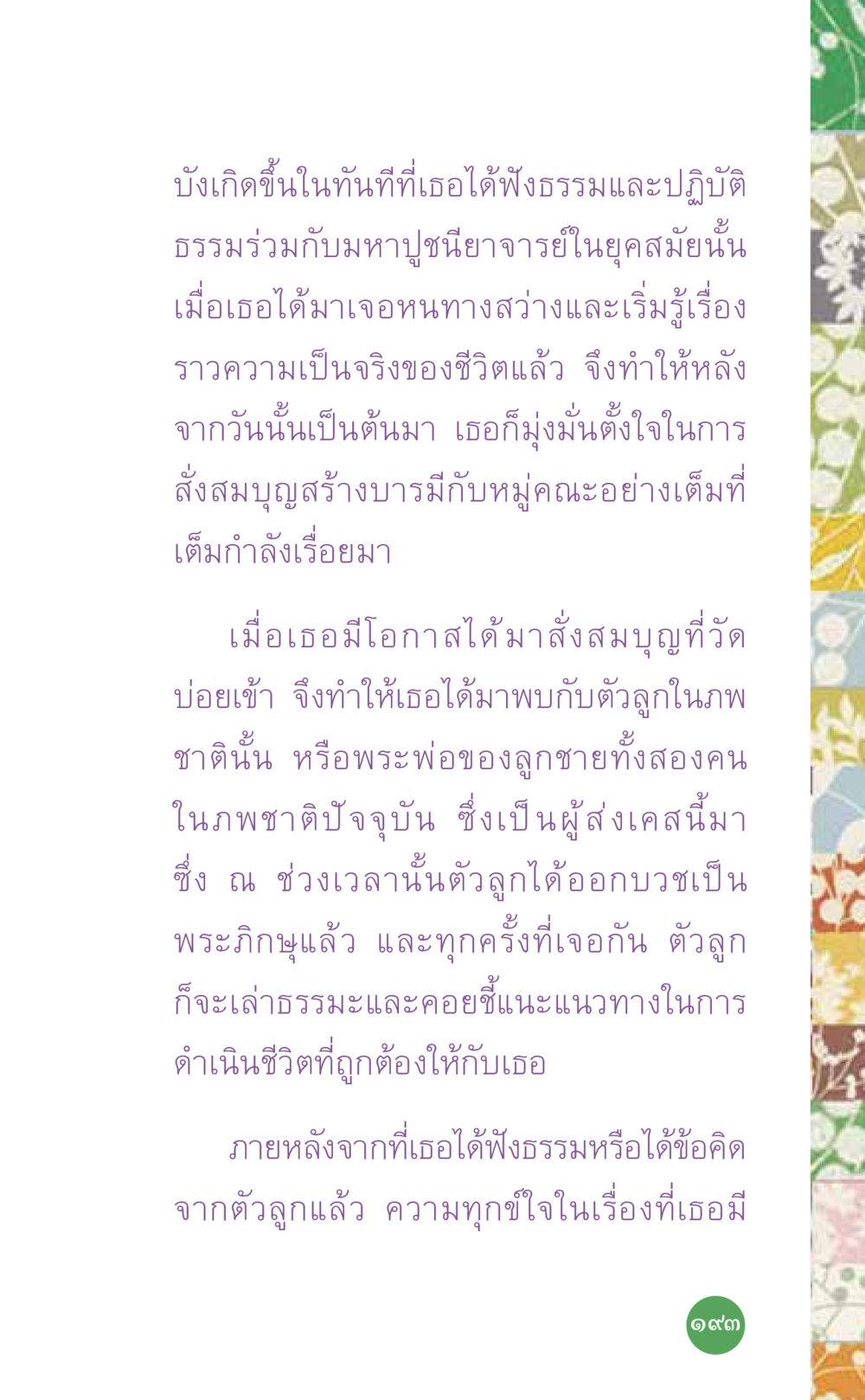 การฟังธรรมและปฏิบัติธรรมในชีวิต ที่นี่มีคำตอบ เล่ม 7 โดย คุณครูไม่ใหญ่ หน้า 193