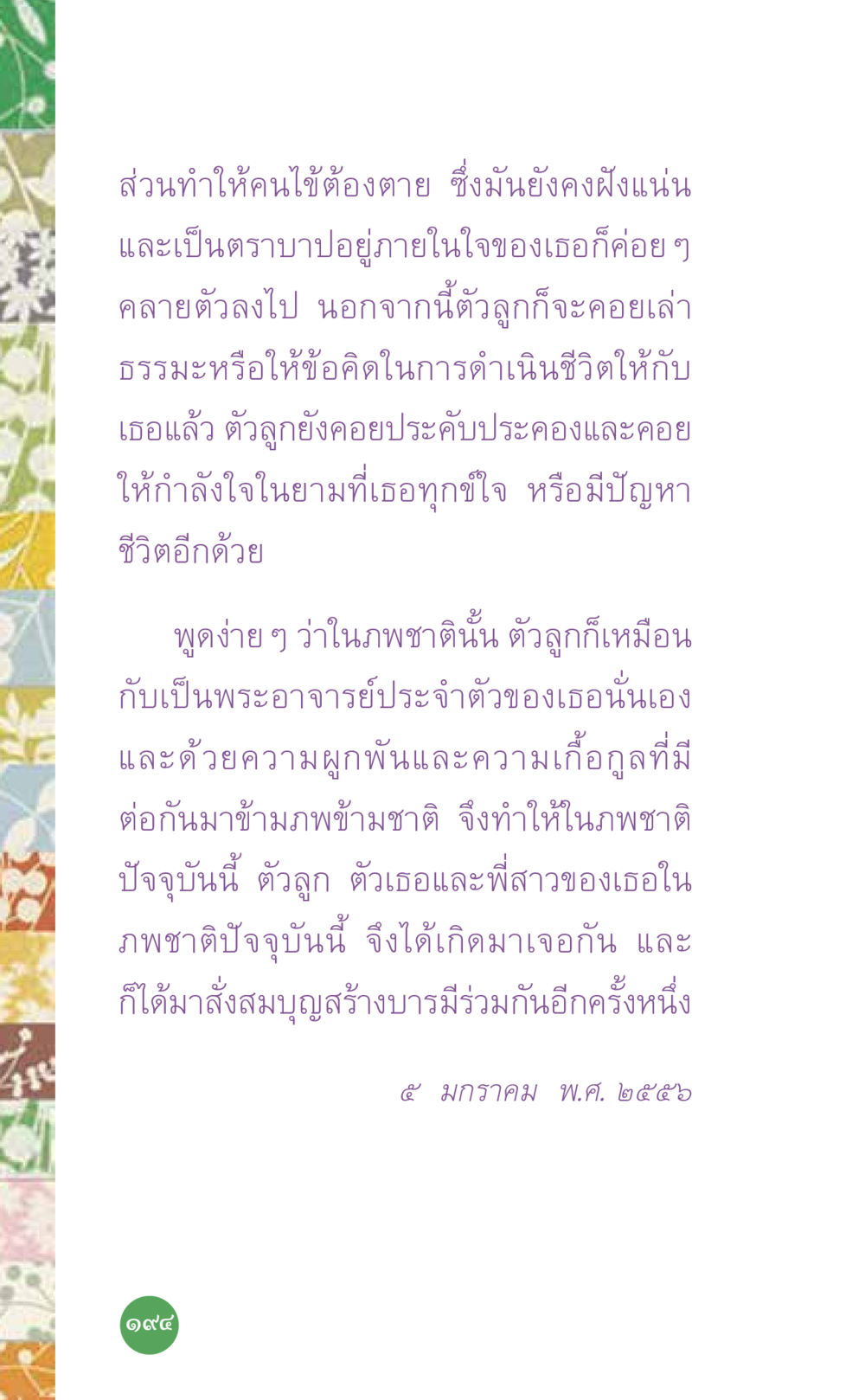 ความสัมพันธ์ข้ามภพชาติ ที่นี่มีคำตอบ เล่ม 7 โดย คุณครูไม่ใหญ่ หน้า 194