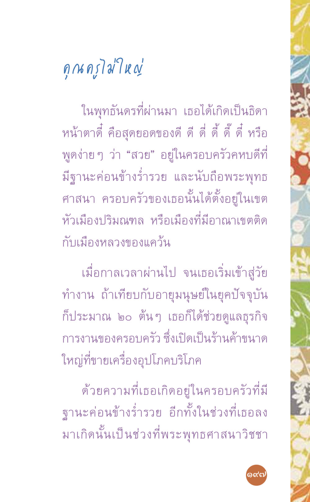 คุณครูไม่ใหญ่ ที่นี่มีคำตอบ เล่ม 7 โดย คุณครูไม่ใหญ่ หน้า 197
