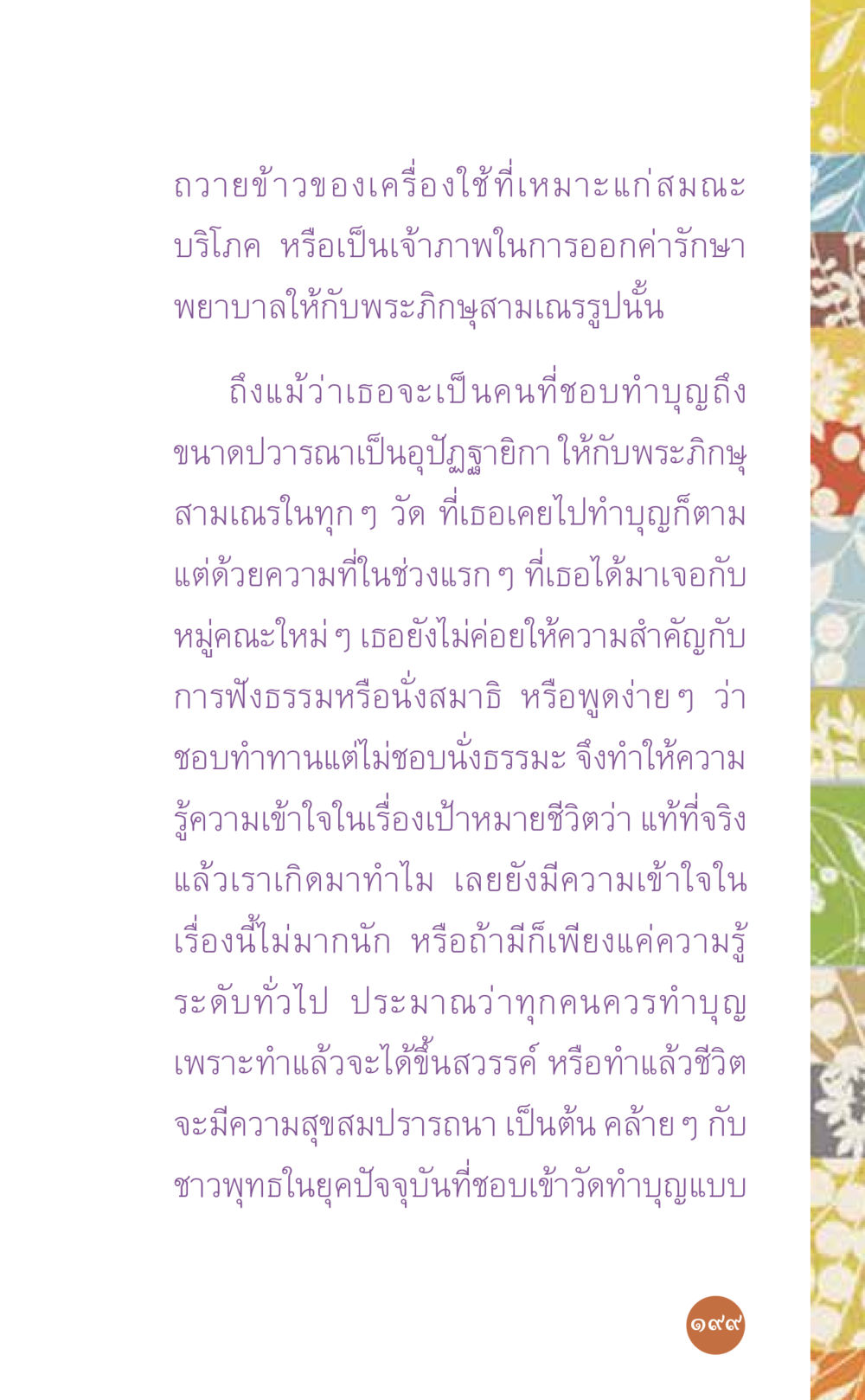 การทำบุญและการนั่งธรรมะ ที่นี่มีคำตอบ เล่ม 7 โดย คุณครูไม่ใหญ่ หน้า 199