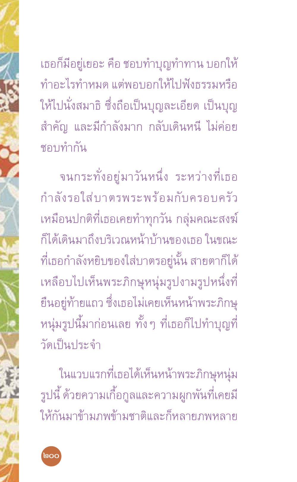 การทำบุญทำทานและการฟังธรรม ที่นี่มีคำตอบ เล่ม 7 โดย คุณครูไม่ใหญ่ หน้า 200