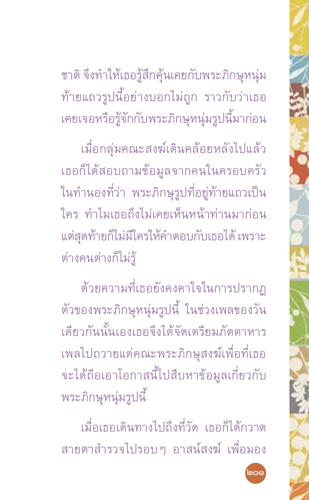 ความสัมพันธ์ระหว่างพระภิษุและผู้หญิงในความรู้สึก ที่นี่มีคำตอบ เล่ม 7 โดย คุณครูไม่ใหญ่ หน้า 201