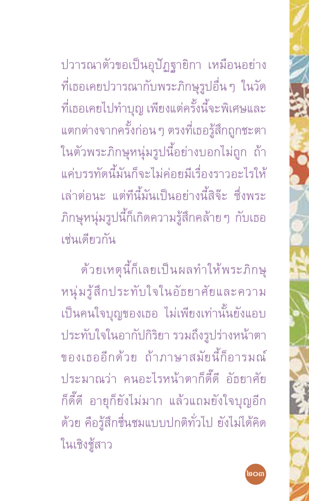 ความประทับใจระหว่างพระภิษุและหญิงสาว ที่นี่มีคำตอบ เล่ม 7 โดย คุณครูไม่ใหญ่ หน้า 203