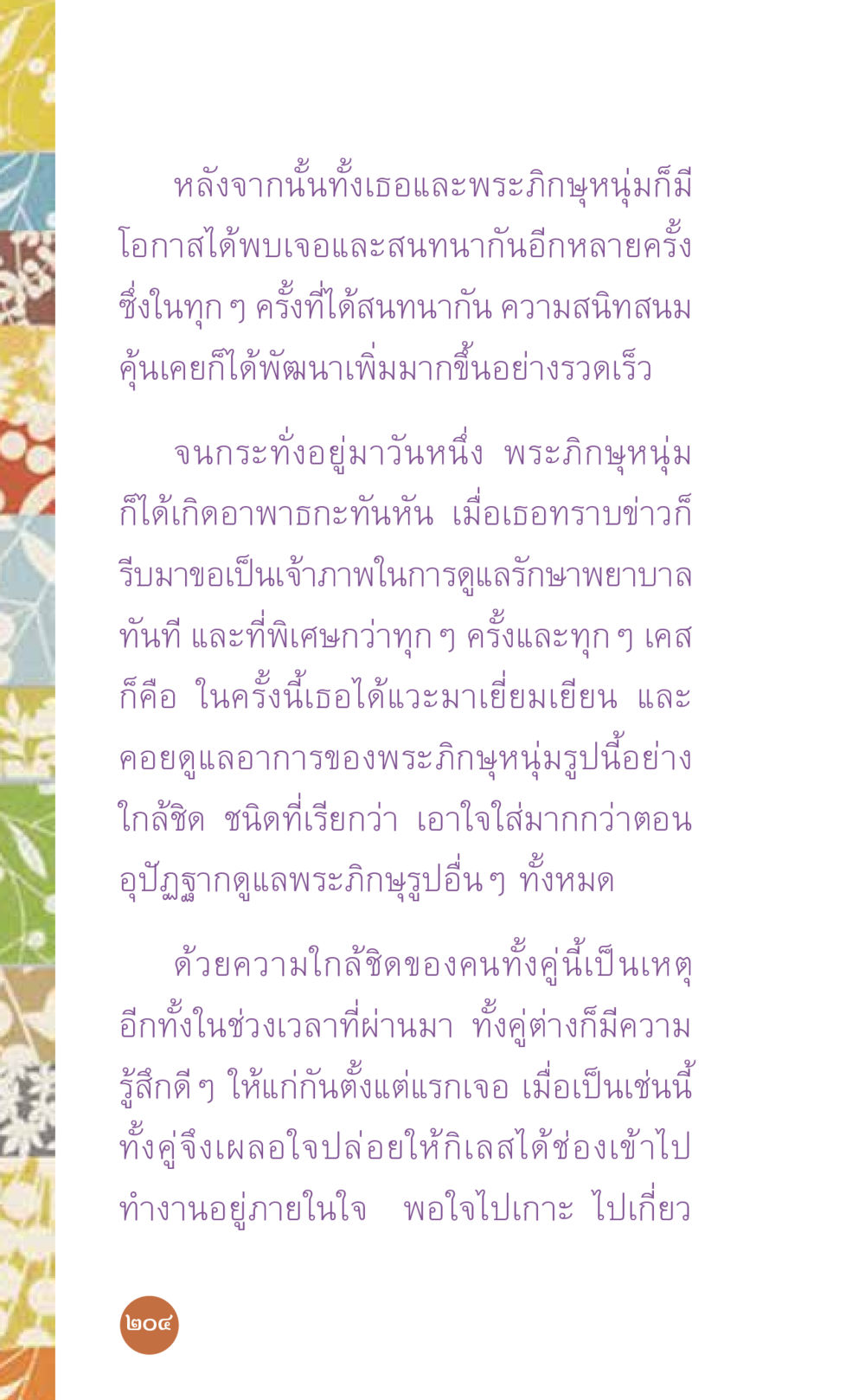 ความใกล้ชิดและการดูแลพระภิษุหนุ่ม ที่นี่มีคำตอบ เล่ม 7 โดย คุณครูไม่ใหญ่ หน้า 204