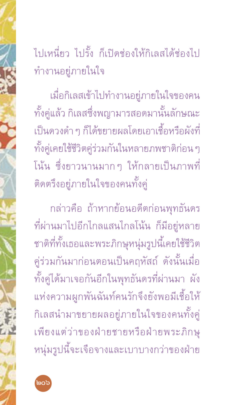 ความผูกพันในอดีต ที่นี่มีคำตอบ เล่ม 7 โดย คุณครูไม่ใหญ่ หน้า 206