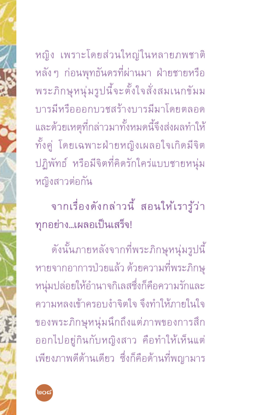 ความรักและความหลงในบวชพระ ที่นี่มีคำตอบ เล่ม 7 โดย คุณครูไม่ใหญ่ หน้า 208