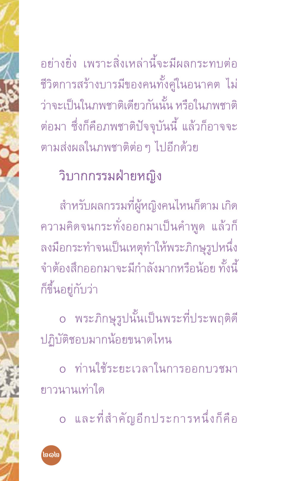 วิบากกรรมฝ่ายหญิงและผลกระทบต่อชีวิต ที่นี่มีคำตอบ เล่ม 7 โดย คุณครูไม่ใหญ่ หน้า 212