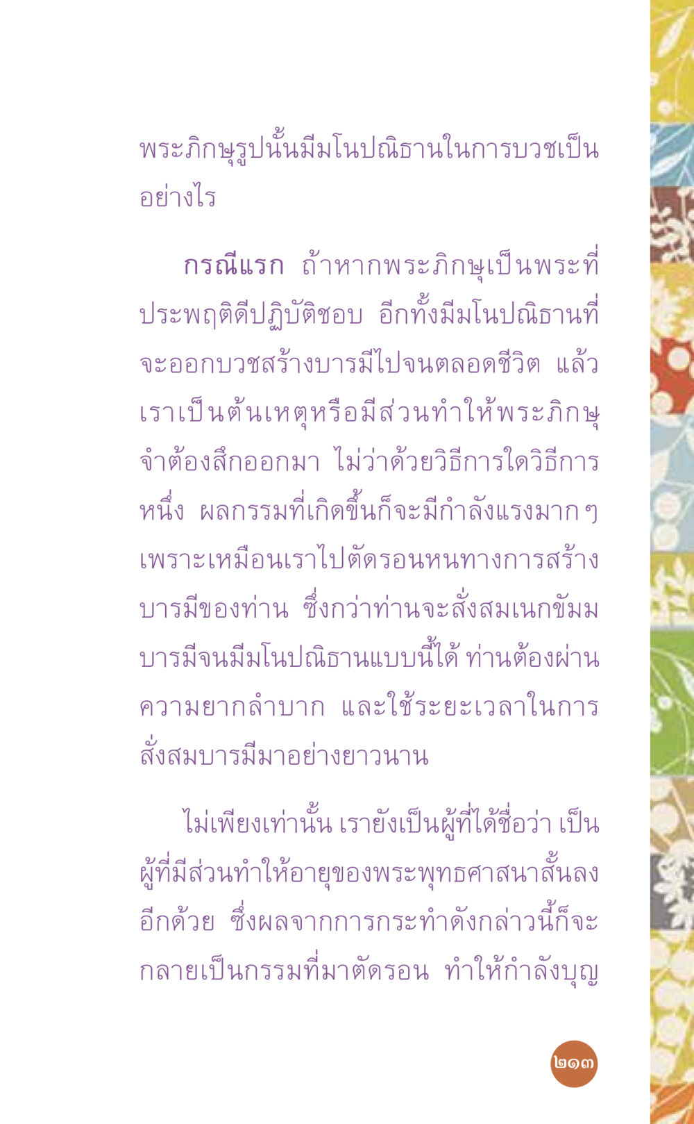 พระภิษฐรูปและโมปฏฐานในการบวช ที่นี่มีคำตอบ เล่ม 7 โดย คุณครูไม่ใหญ่ หน้า 213