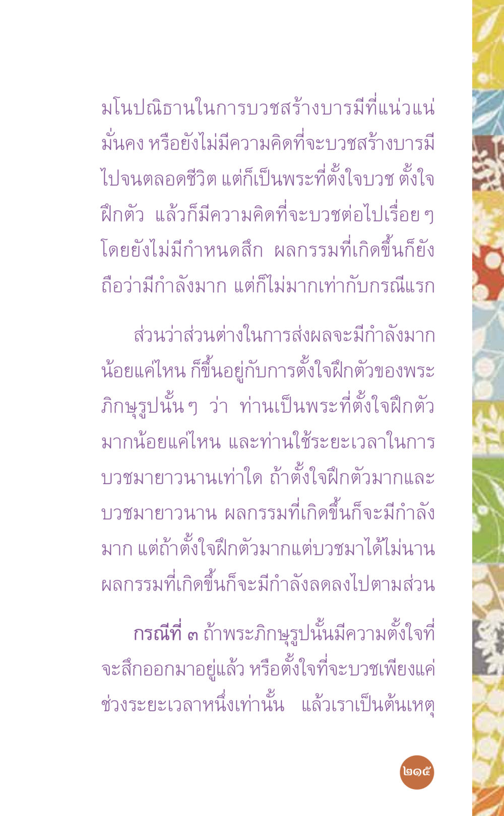 มัโณปณิธานในการบวชสร้างบารมีที่แน่วแน่ ที่นี่มีคำตอบ เล่ม 7 โดย คุณครูไม่ใหญ่ หน้า 215