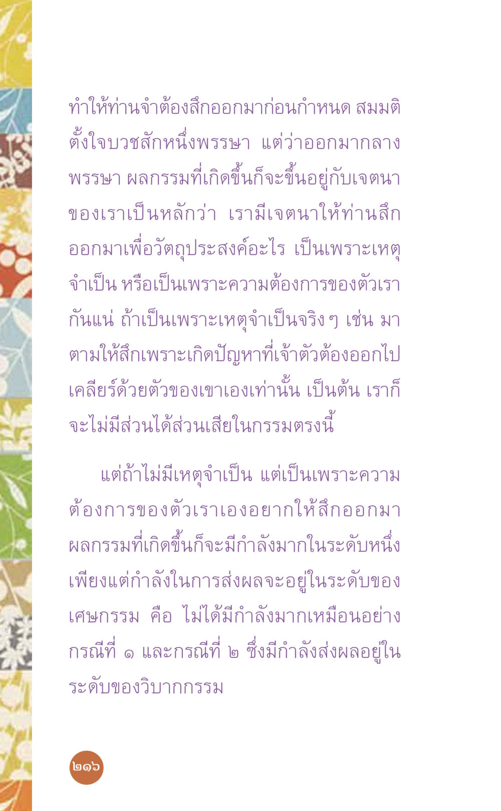 การออกจากการบวชและผลกรรม ที่นี่มีคำตอบ เล่ม 7 โดย คุณครูไม่ใหญ่ หน้า 216