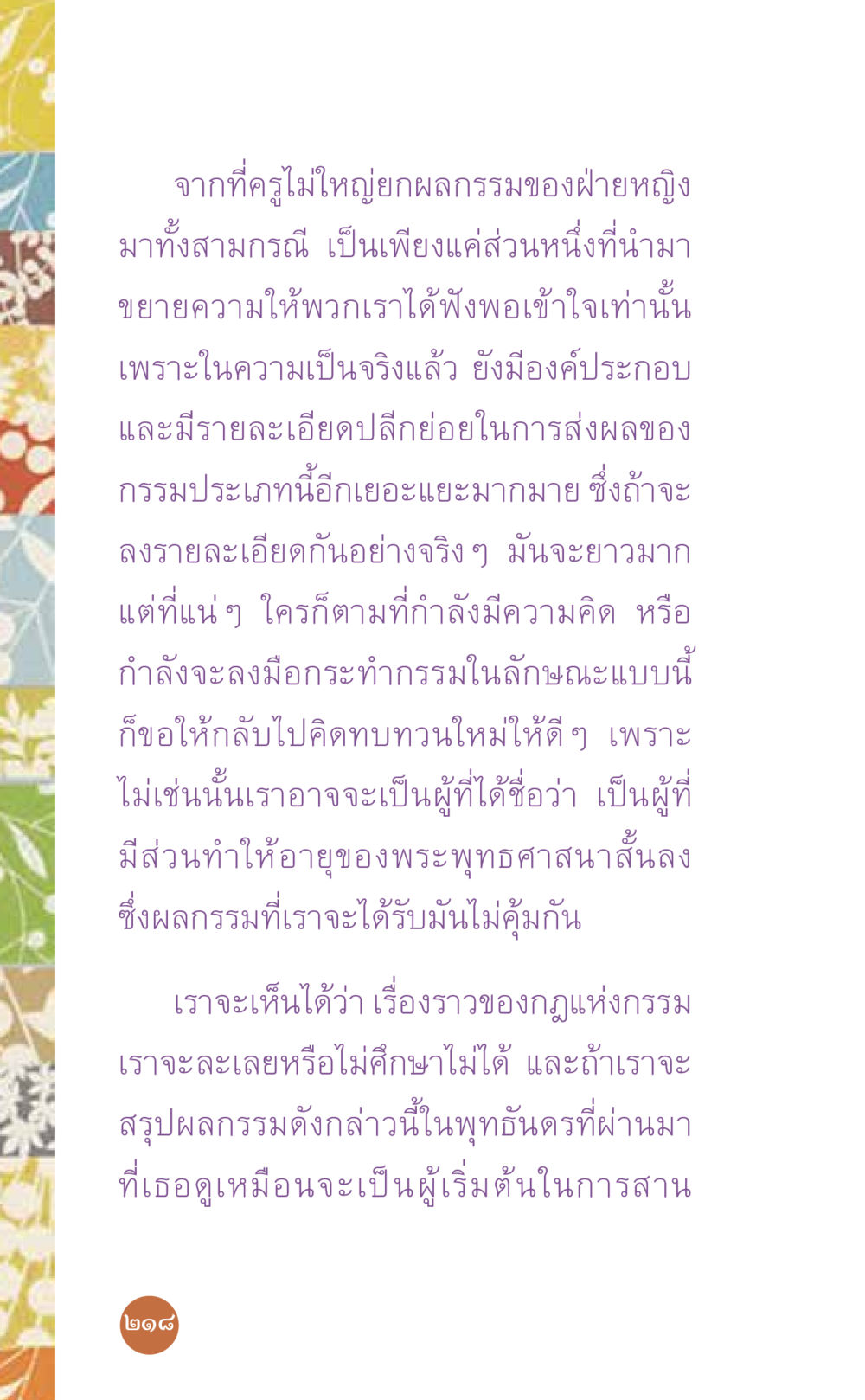 การส่งผลของกรรมในพระพุทธศาสนา ที่นี่มีคำตอบ เล่ม 7 โดย คุณครูไม่ใหญ่ หน้า 218
