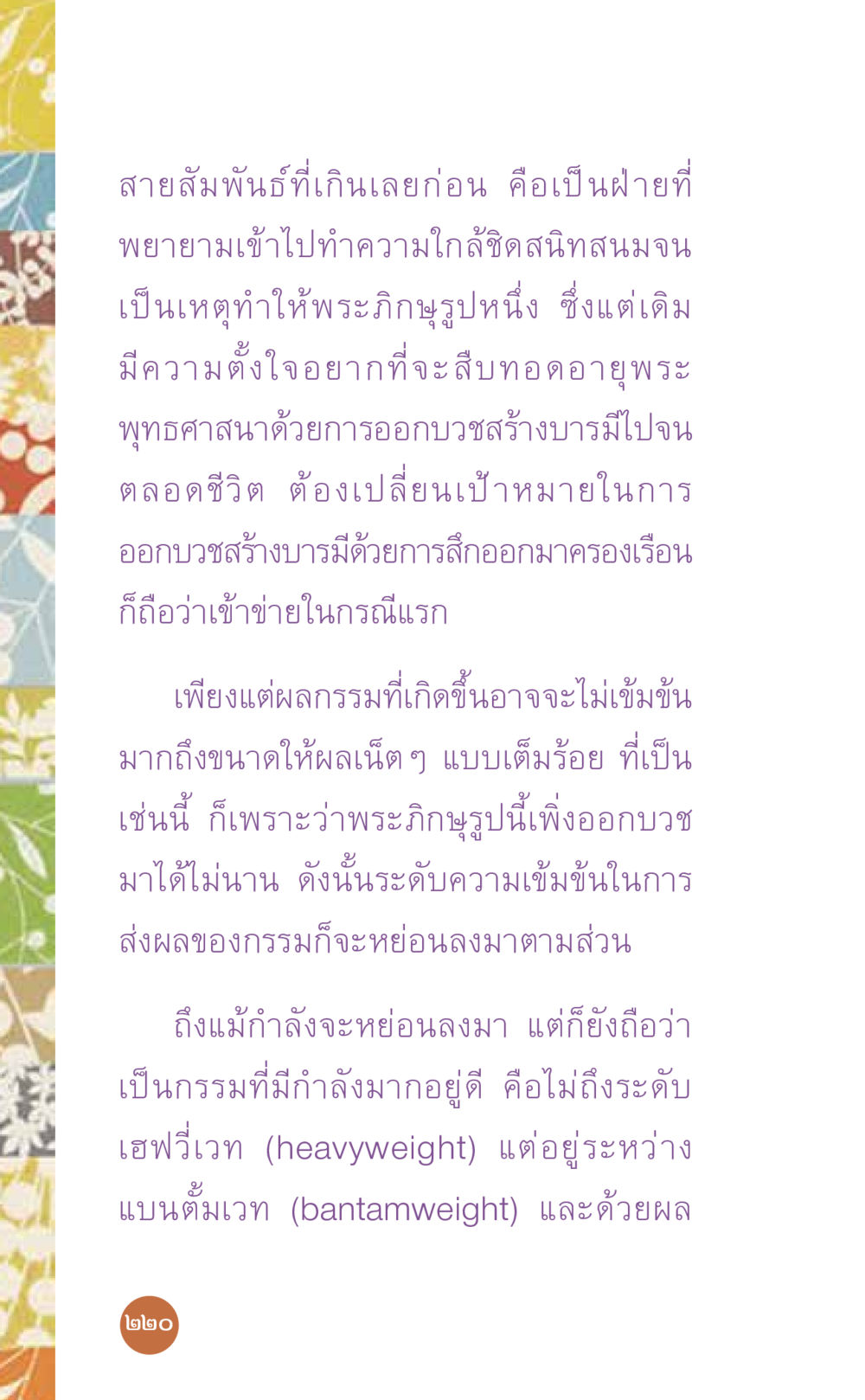 อิทธิพลของความสัมพันธ์ในพระพุทธศาสนา ที่นี่มีคำตอบ เล่ม 7 โดย คุณครูไม่ใหญ่ หน้า 220