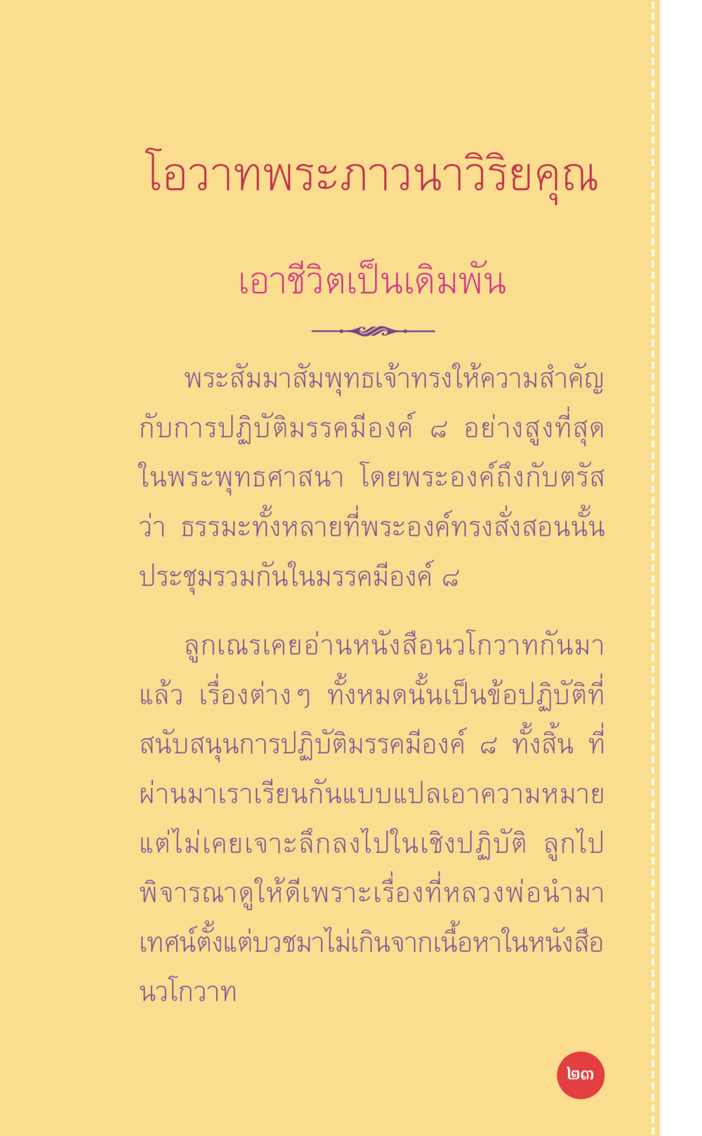 โอวาทพระภาวนาวิริยคุณ ที่นี่มีคำตอบ เล่ม 7 โดย คุณครูไม่ใหญ่ หน้า 23