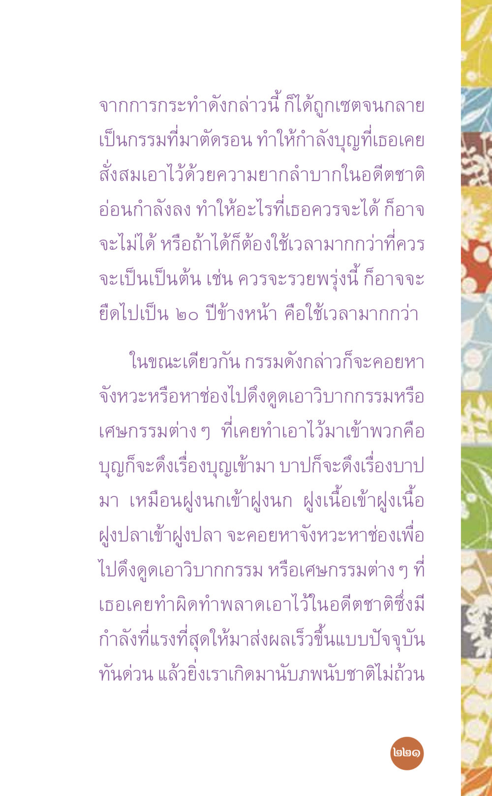 ผลกระทบของกรรมและบุญในอดีต ที่นี่มีคำตอบ เล่ม 7 โดย คุณครูไม่ใหญ่ หน้า 221