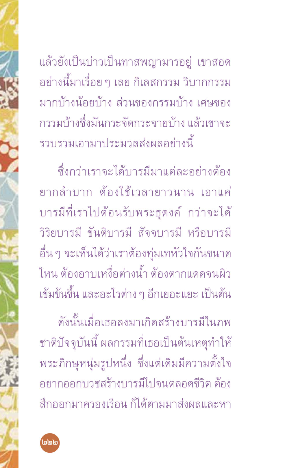 การสร้างบารมีและผลของกรรม ที่นี่มีคำตอบ เล่ม 7 โดย คุณครูไม่ใหญ่ หน้า 222