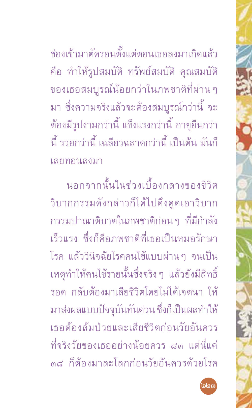 การวิเคราะห์กรรมในชีวิต ที่นี่มีคำตอบ เล่ม 7 โดย คุณครูไม่ใหญ่ หน้า 223
