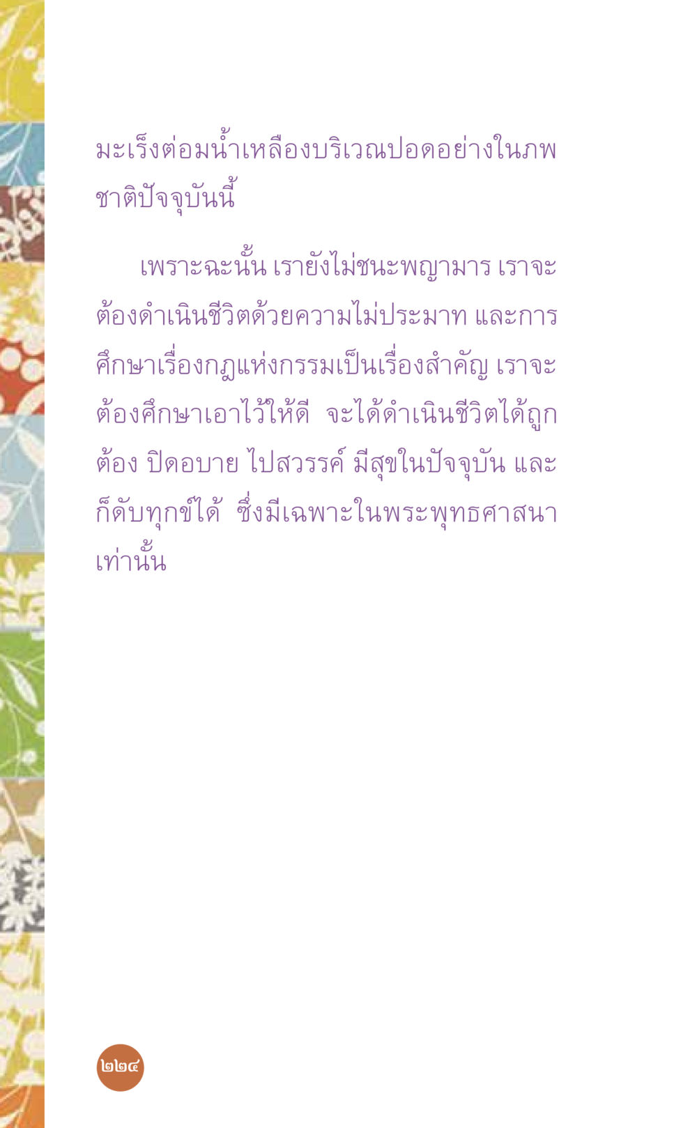 การต่อสู้กับมะเร็งและการดำเนินชีวิต ที่นี่มีคำตอบ เล่ม 7 โดย คุณครูไม่ใหญ่ หน้า 224