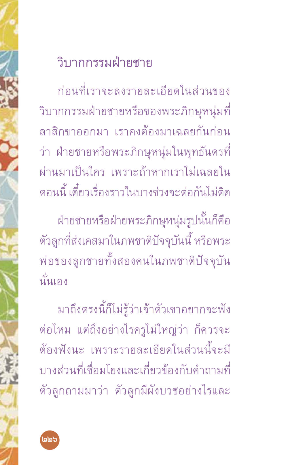 วิบากกรรมฝ่ายชาย ที่นี่มีคำตอบ เล่ม 7 โดย คุณครูไม่ใหญ่ หน้า 226
