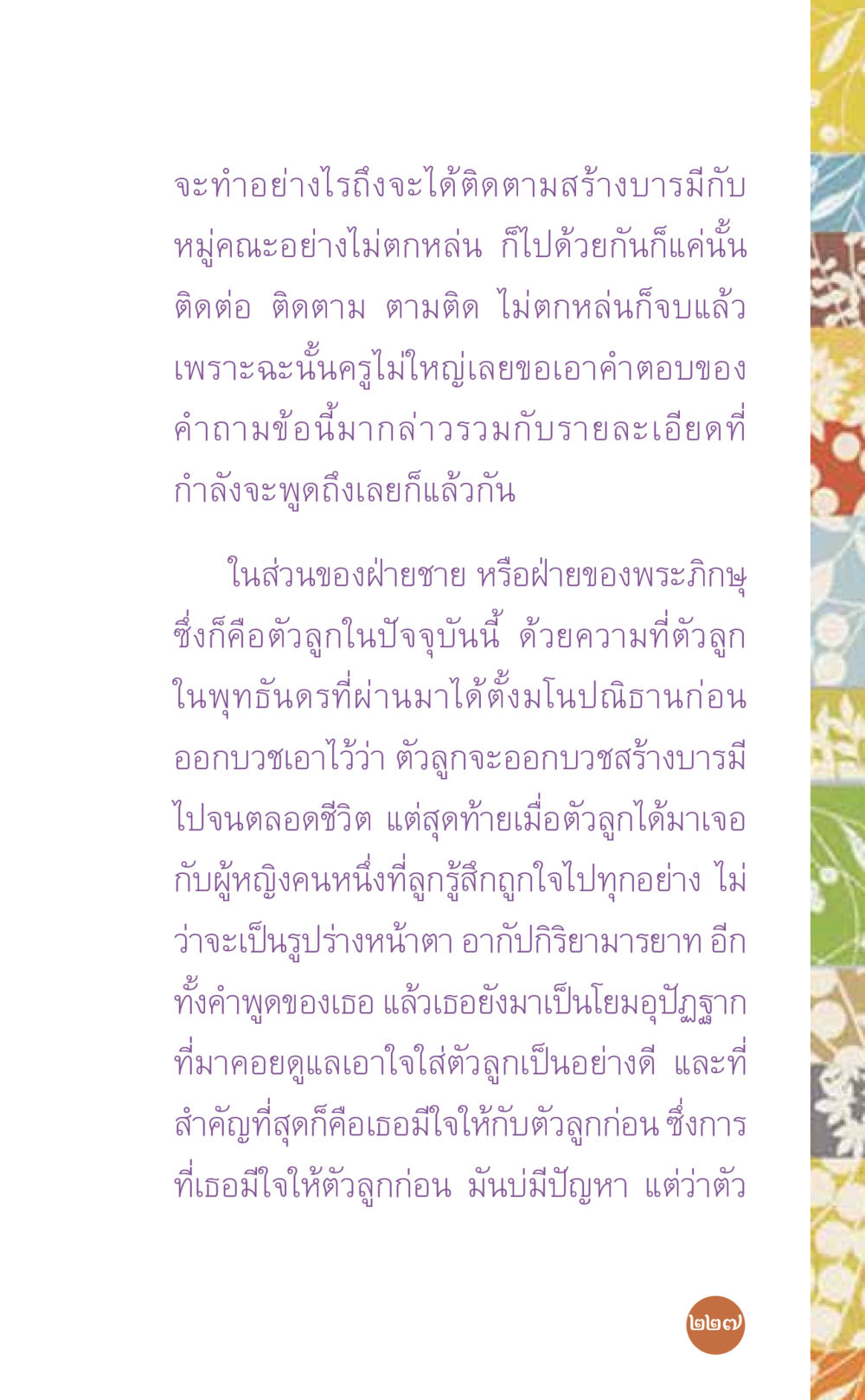 การสร้างบารมีและการติดตามในหมู่คณะ ที่นี่มีคำตอบ เล่ม 7 โดย คุณครูไม่ใหญ่ หน้า 227