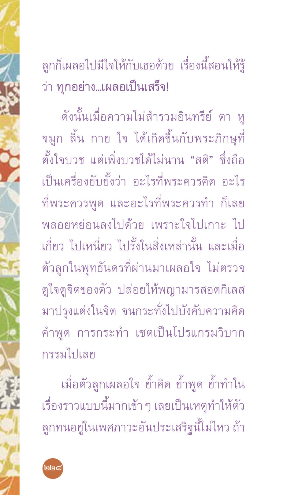 เรียนรู้การควบคุมใจ ที่นี่มีคำตอบ เล่ม 7 โดย คุณครูไม่ใหญ่ หน้า 228