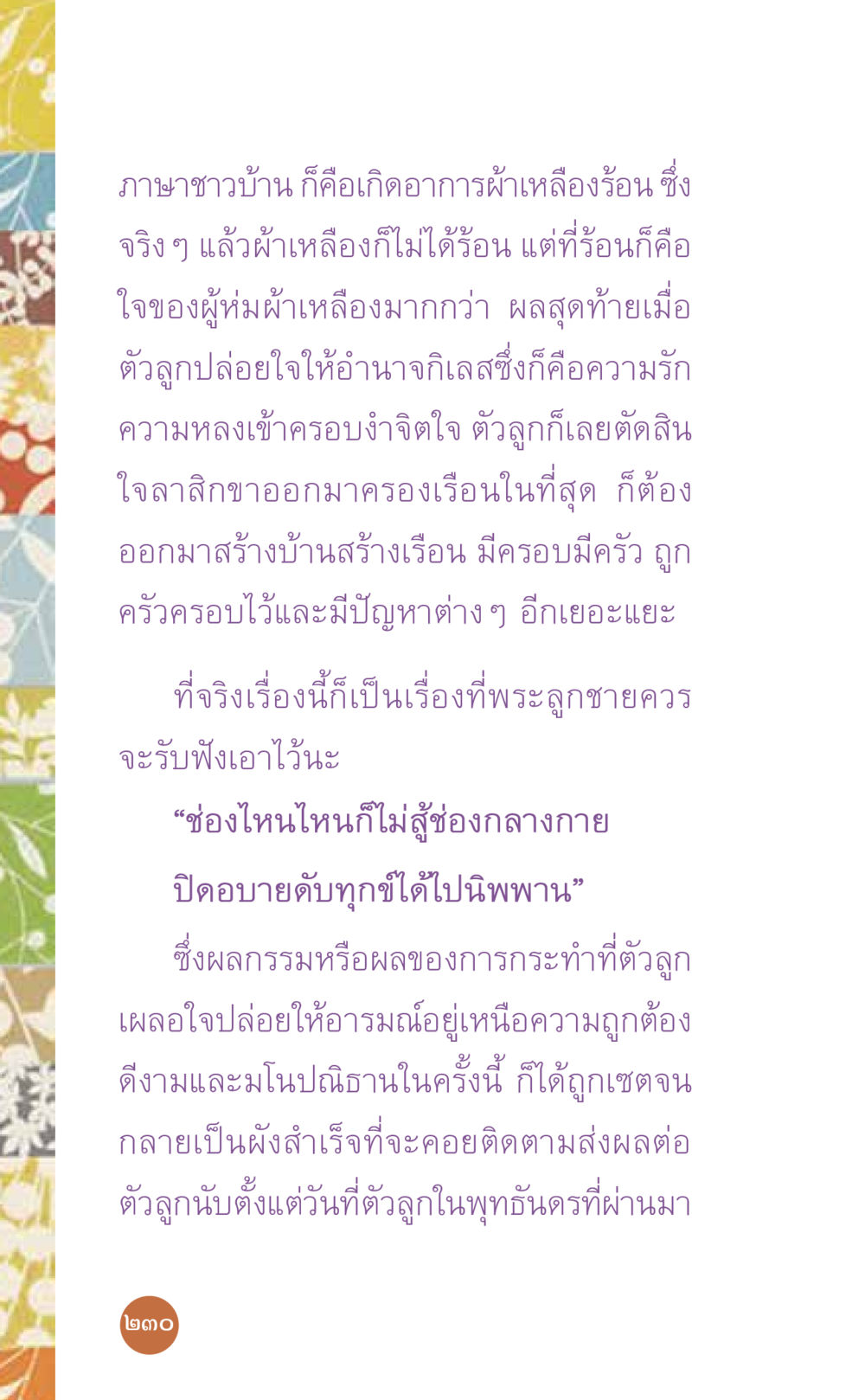 การปล่อยใจและผลกรรมในชีวิต ที่นี่มีคำตอบ เล่ม 7 โดย คุณครูไม่ใหญ่ หน้า 230