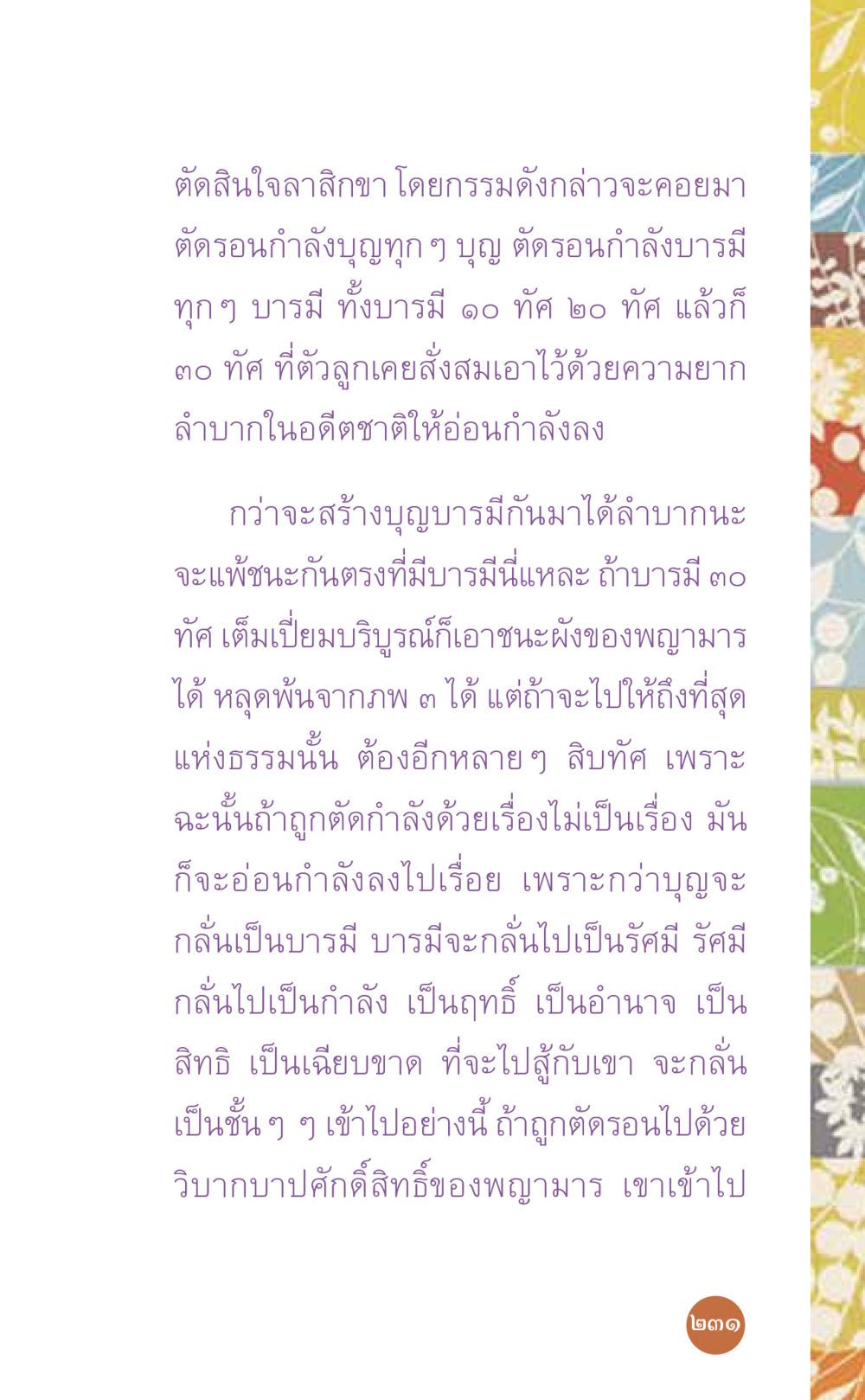 การสร้างบุญบารมีและการล้างบาป ที่นี่มีคำตอบ เล่ม 7 โดย คุณครูไม่ใหญ่ หน้า 231