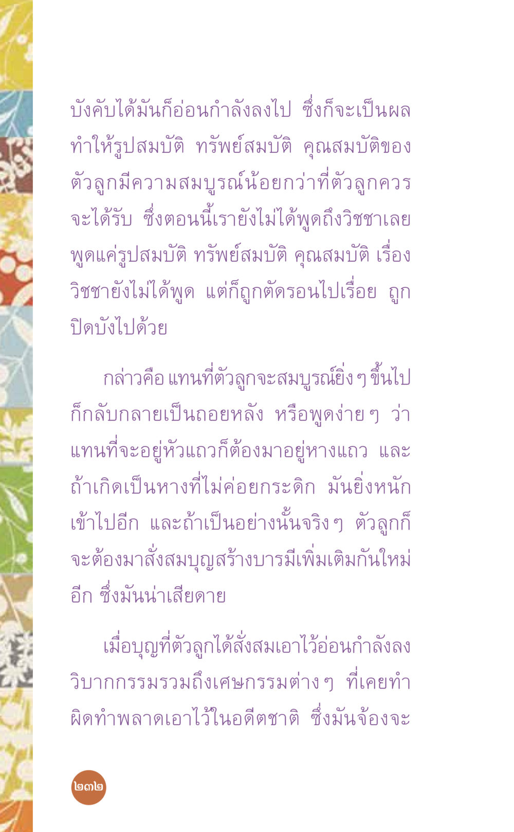 การพัฒนาบารมีและคุณสมบัติของตัวลูก ที่นี่มีคำตอบ เล่ม 7 โดย คุณครูไม่ใหญ่ หน้า 232