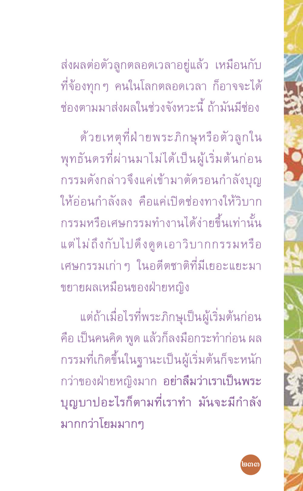 ผลกระทบของกรรมในจิตวิญญาณ ที่นี่มีคำตอบ เล่ม 7 โดย คุณครูไม่ใหญ่ หน้า 233