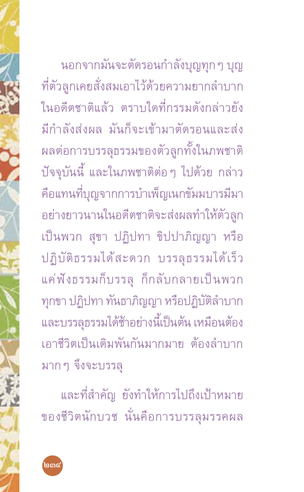 ผลกระทบของกรรมและบุญในชีวิตปัจจุบันและอนาคต ที่นี่มีคำตอบ เล่ม 7 โดย คุณครูไม่ใหญ่ หน้า 234