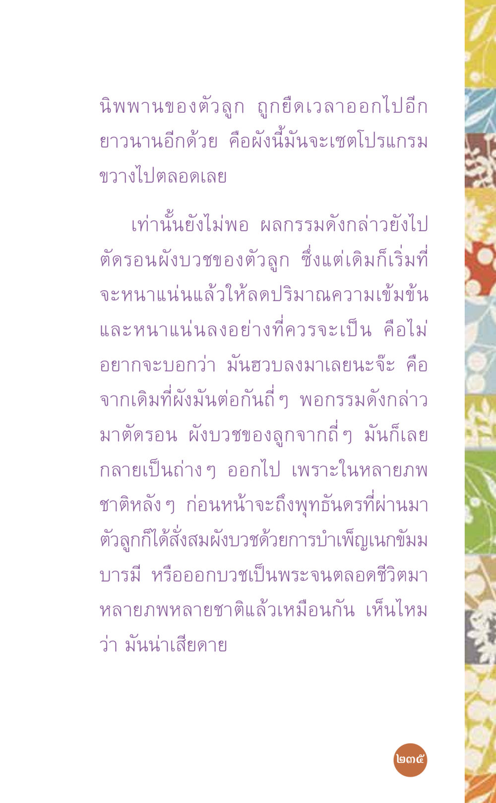 ความยาวนานของนิพพานและผลกรรม ที่นี่มีคำตอบ เล่ม 7 โดย คุณครูไม่ใหญ่ หน้า 235