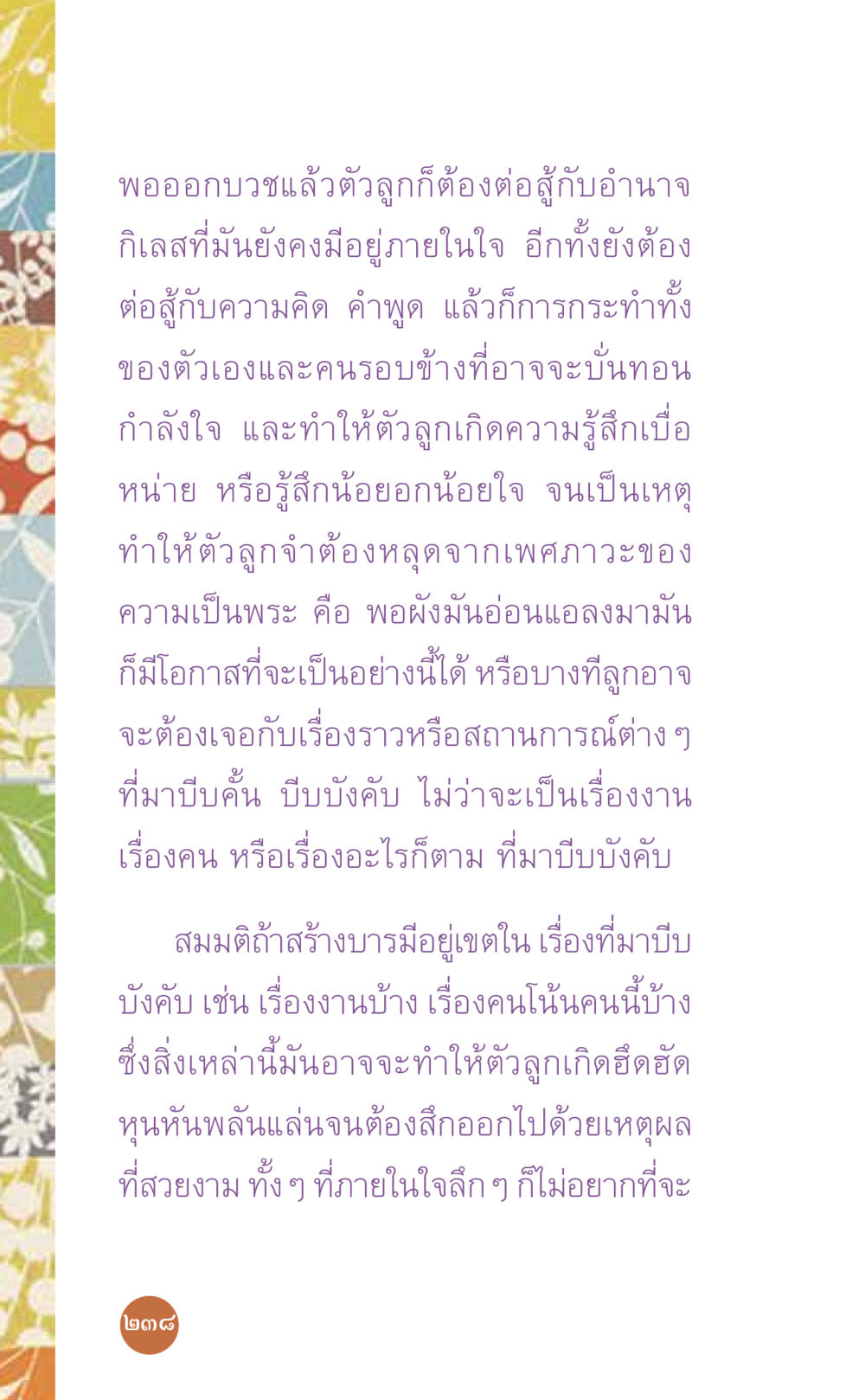 การต่อสู้กับอำนาจกิเลสหลังออกบวช ที่นี่มีคำตอบ เล่ม 7 โดย คุณครูไม่ใหญ่ หน้า 238