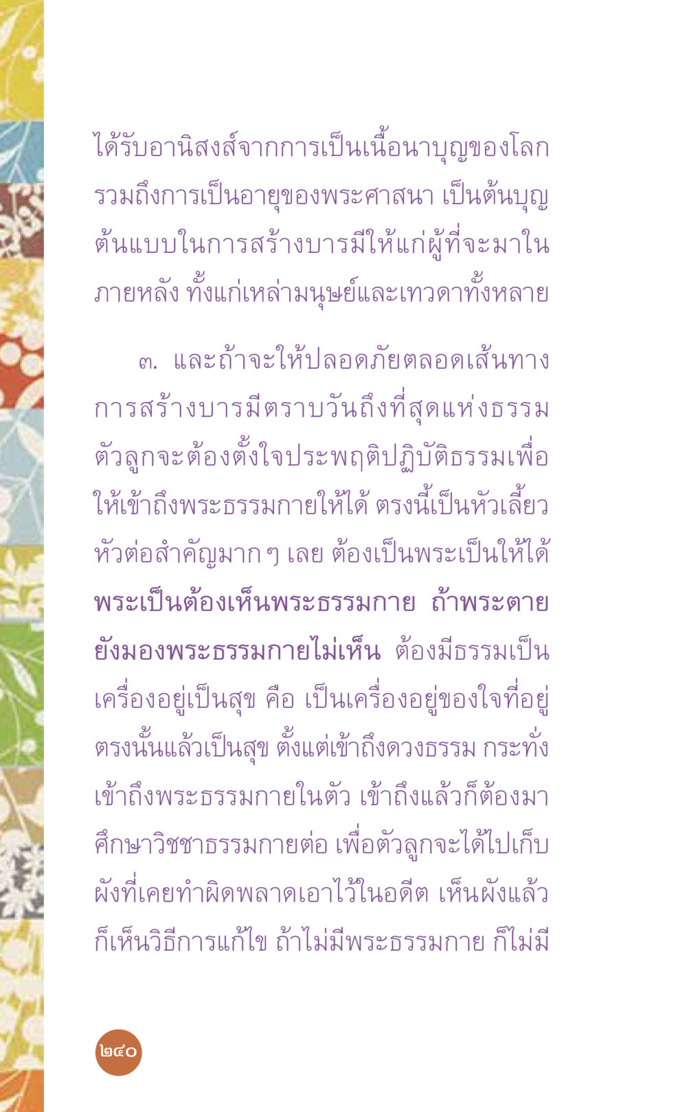 อานิสงส์จากการเป็นเนื้อนาบุญ ที่นี่มีคำตอบ เล่ม 7 โดย คุณครูไม่ใหญ่ หน้า 240