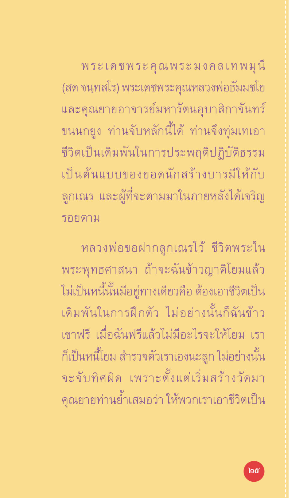 พระเดชพระคุณและการปฏิบัติธรรม ที่นี่มีคำตอบ เล่ม 7 โดย คุณครูไม่ใหญ่ หน้า 25
