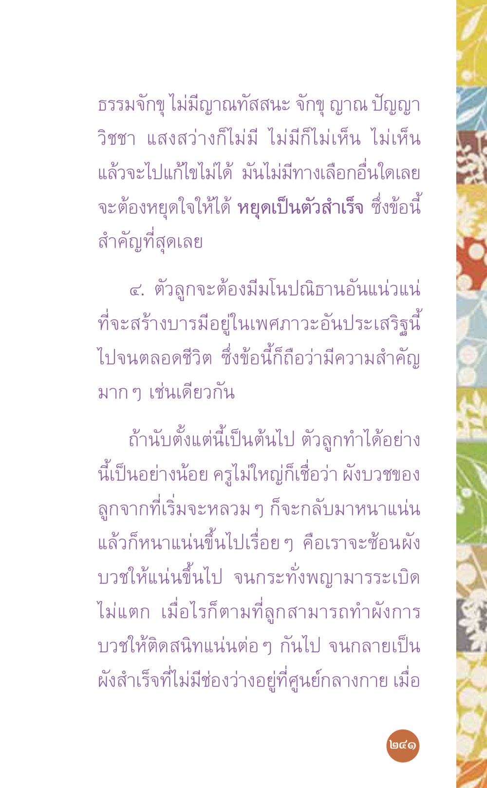 การบรรลุธรรมและการสร้างบารมี ที่นี่มีคำตอบ เล่ม 7 โดย คุณครูไม่ใหญ่ หน้า 241