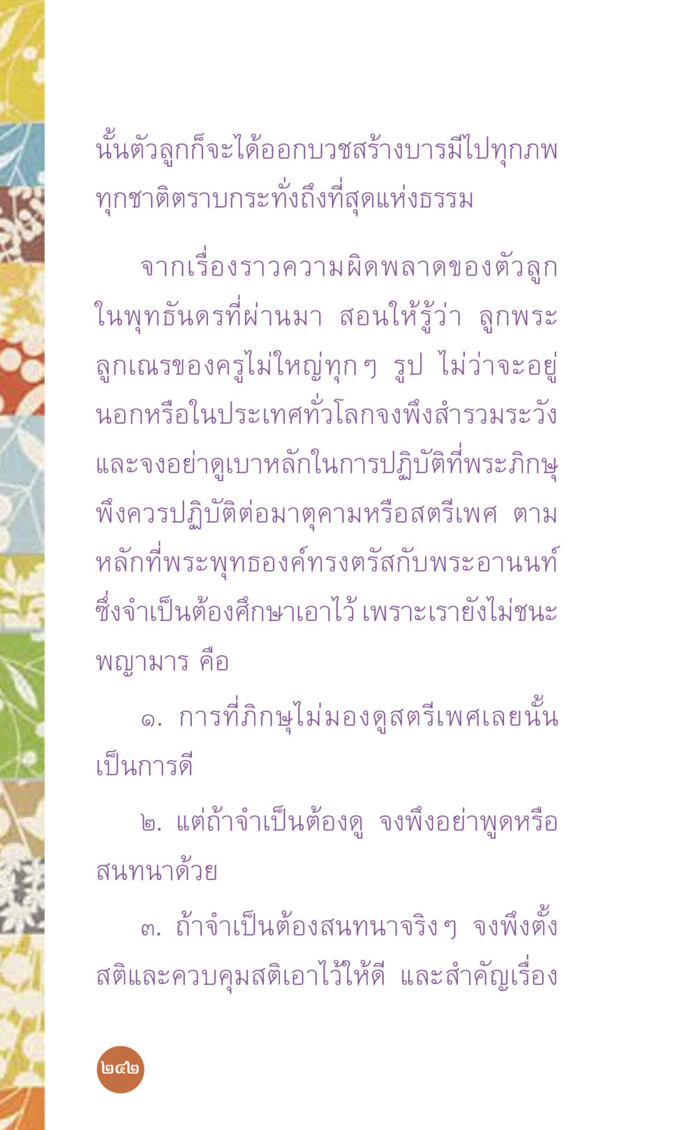 การสร้างบารมีและการปฏิบัติของพระภิกษุ ที่นี่มีคำตอบ เล่ม 7 โดย คุณครูไม่ใหญ่ หน้า 242