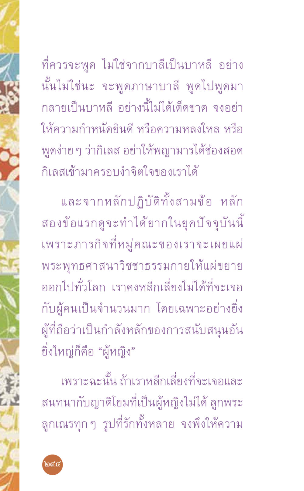 การพูดภาษาบาลีและการเผยแพร่พระพุทธศาสนา ที่นี่มีคำตอบ เล่ม 7 โดย คุณครูไม่ใหญ่ หน้า 244