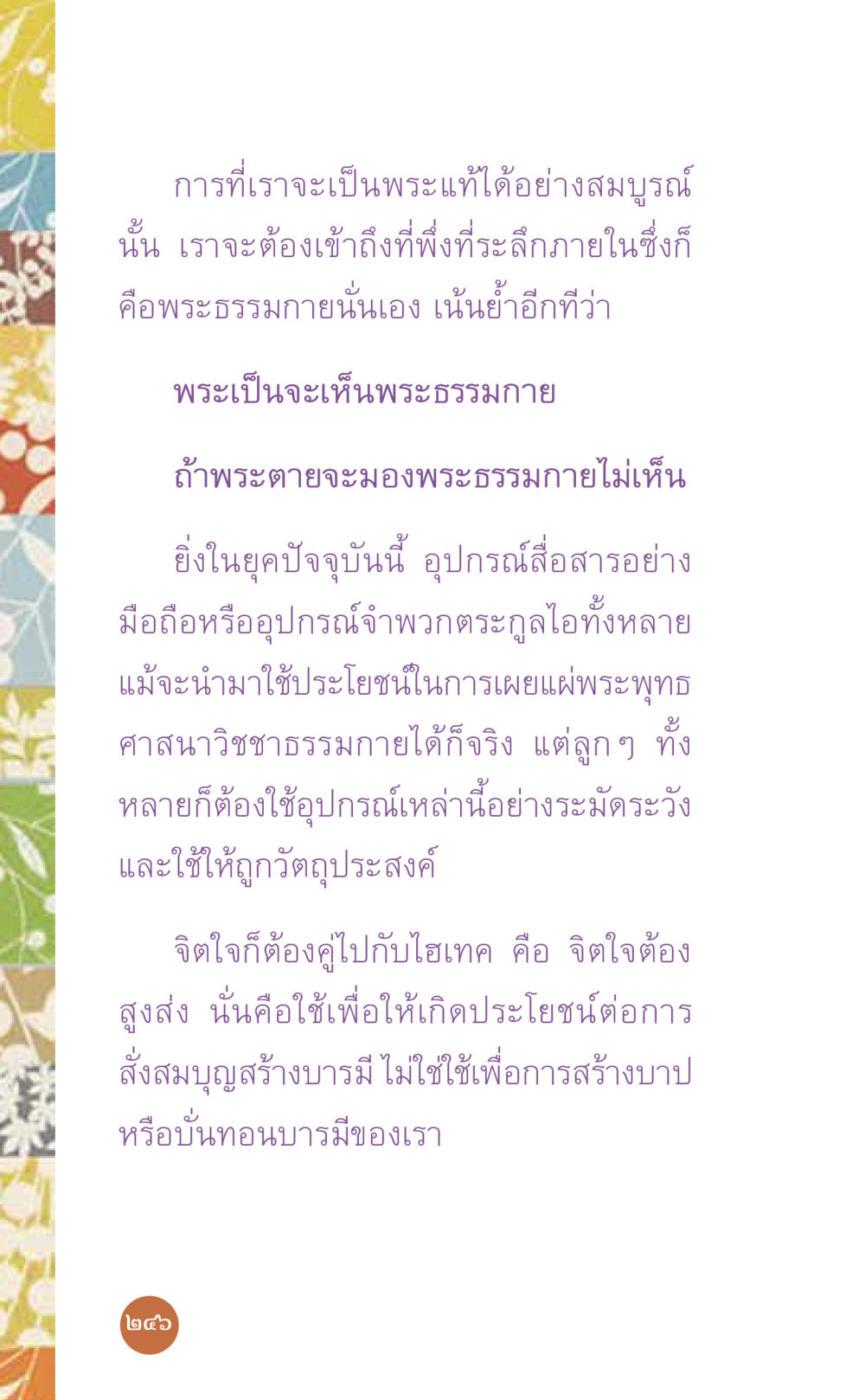 การเป็นพระแท้ในยุคดิจิทัล ที่นี่มีคำตอบ เล่ม 7 โดย คุณครูไม่ใหญ่ หน้า 246