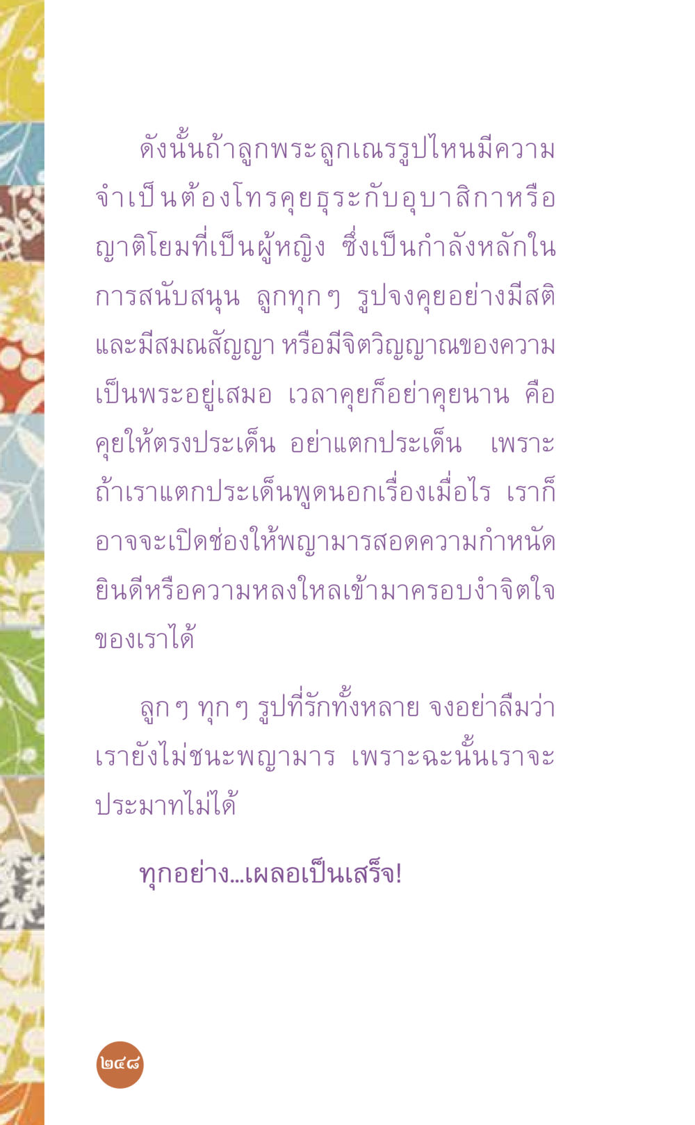 การสื่อสารของพระภิกษุและการมีสติ ที่นี่มีคำตอบ เล่ม 7 โดย คุณครูไม่ใหญ่ หน้า 248