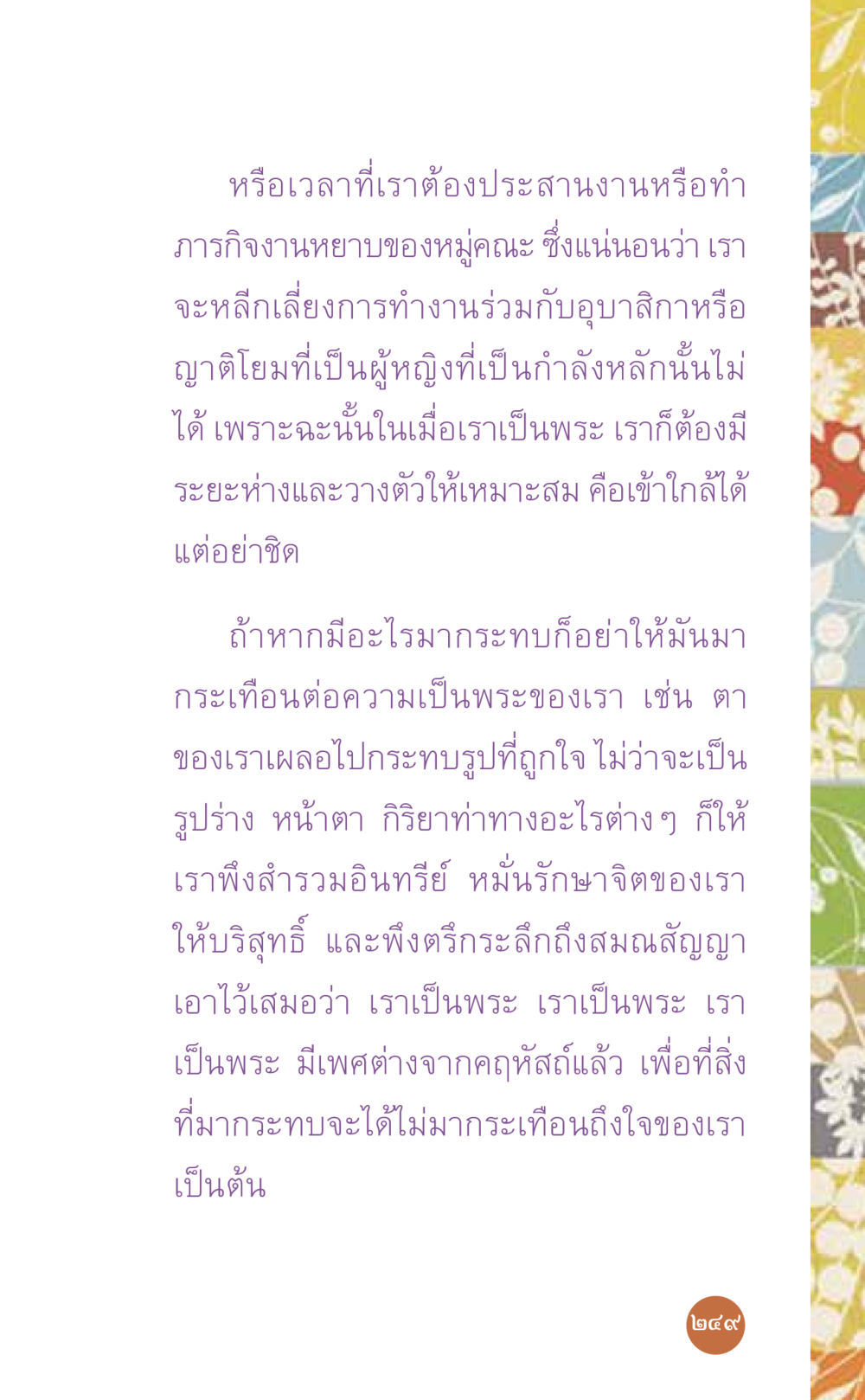 การทำงานร่วมกับอุปสรรคในบทบาทพระ ที่นี่มีคำตอบ เล่ม 7 โดย คุณครูไม่ใหญ่ หน้า 249