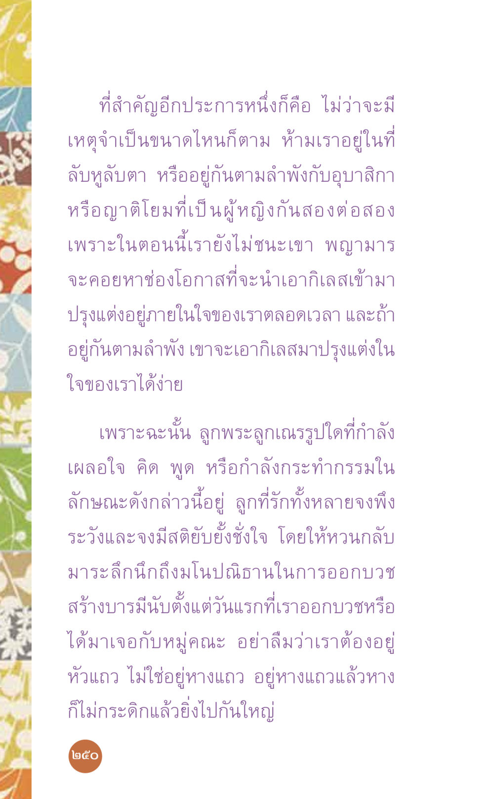การอยู่ร่วมกับผู้อื่นอย่างปลอดภัย ที่นี่มีคำตอบ เล่ม 7 โดย คุณครูไม่ใหญ่ หน้า 250