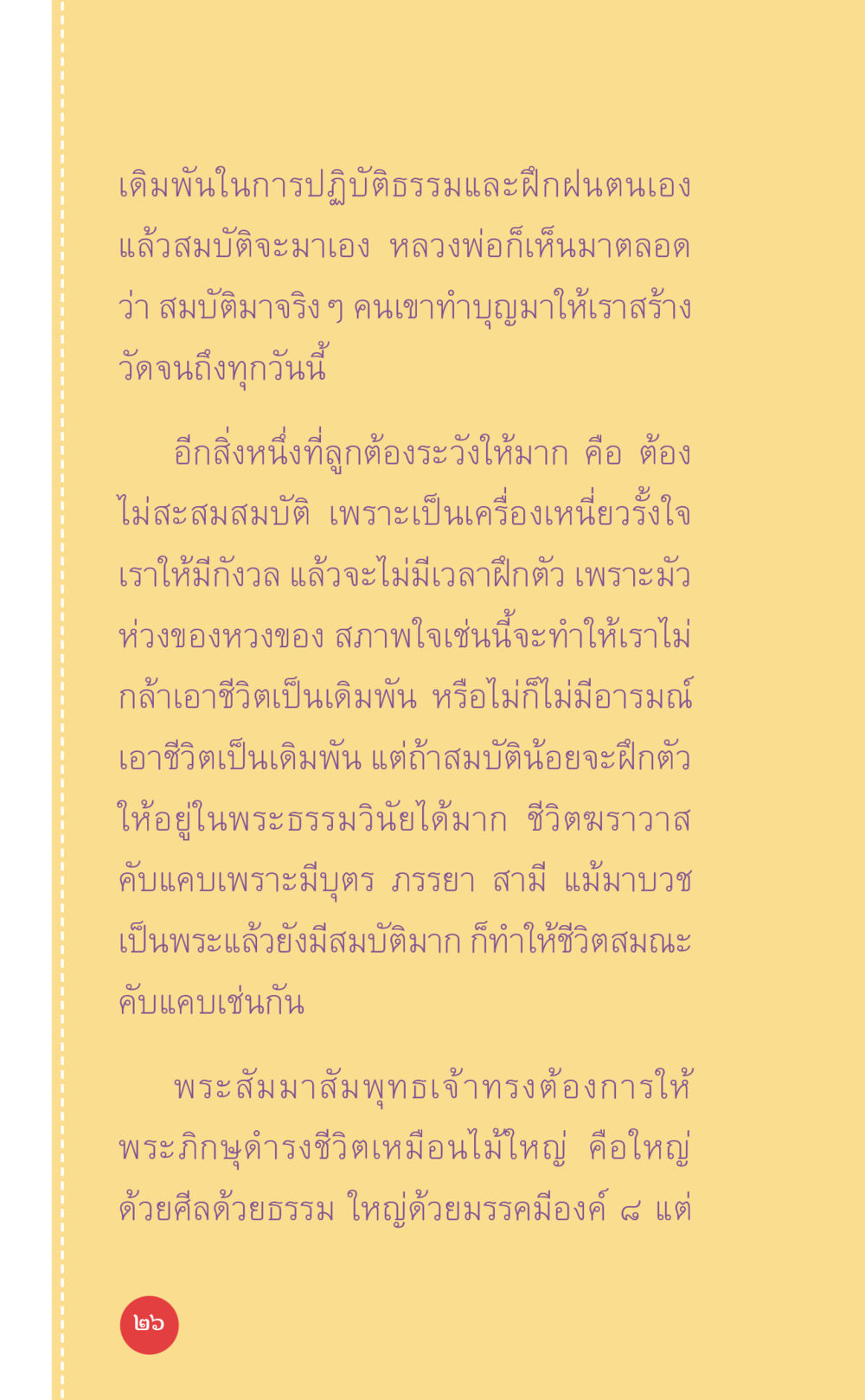 การปฏิบัติธรรมและการไม่สะสมสมบัติ ที่นี่มีคำตอบ เล่ม 7 โดย คุณครูไม่ใหญ่ หน้า 26