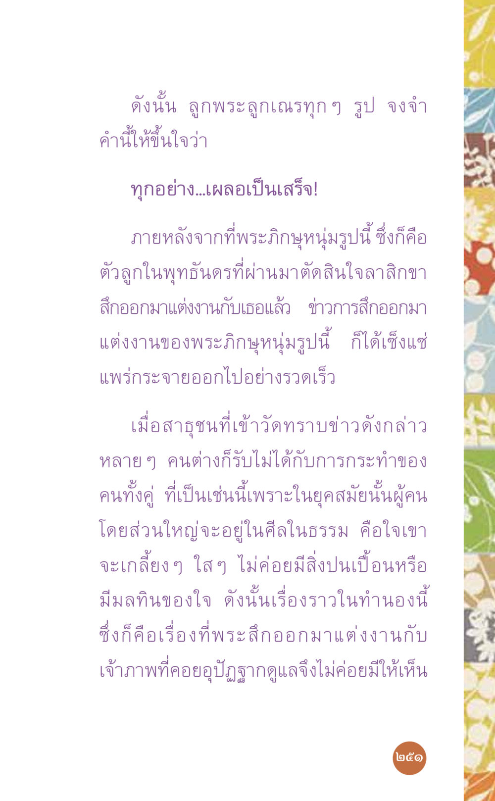 การแต่งงานของพระภิญหนุ่มในพุทธันดร ที่นี่มีคำตอบ เล่ม 7 โดย คุณครูไม่ใหญ่ หน้า 251