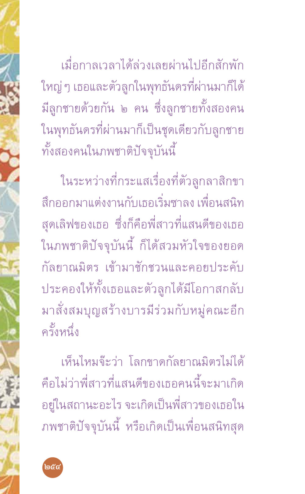 การกลับมาส่งสมบุญ สร้างบารมี ที่นี่มีคำตอบ เล่ม 7 โดย คุณครูไม่ใหญ่ หน้า 254